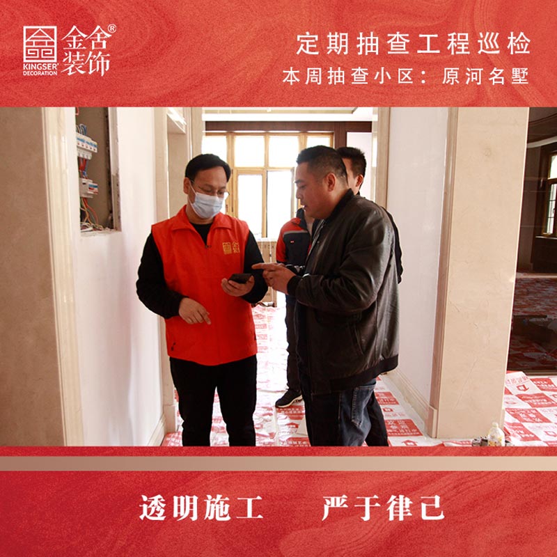 金舍裝飾原河名墅別墅區大巡檢